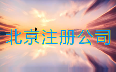 北京注冊公司需要哪些手續(xù)？