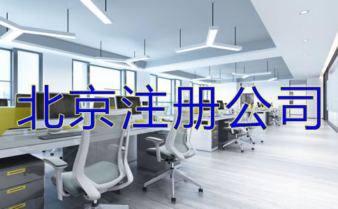 北京注冊公司哪家好如何選擇？