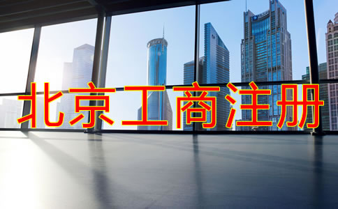 北京工商注冊(cè)代理公司怎么樣?