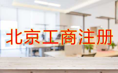北京工商注冊(cè)代理公司
