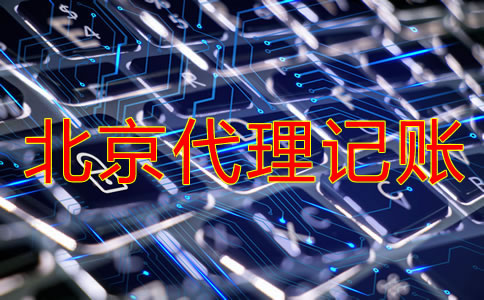 北京代理記賬公司收費是多少？