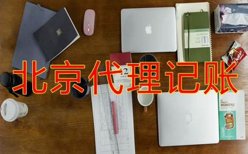 北京代理記賬公司收費多少？