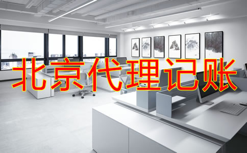 選擇北京財(cái)務(wù)代理記賬公司需考慮什么？