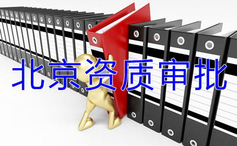 北京icp經(jīng)營(yíng)許可證如何辦理？