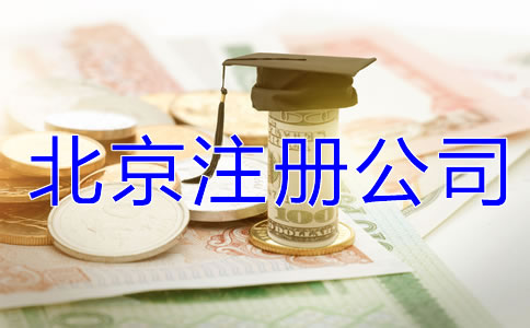 北京注冊(cè)公司要多少錢(qián)?
