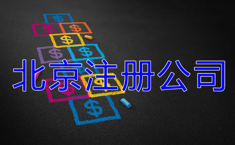 北京注冊(cè)公司費(fèi)用