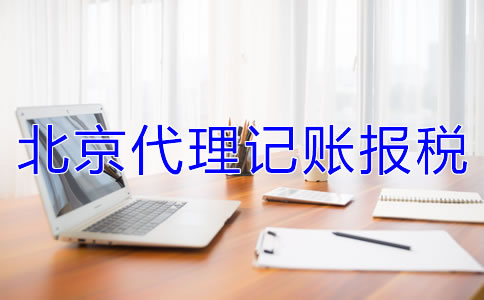 北京代理記賬報稅的收費標(biāo)準(zhǔn)是什么？