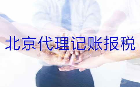 北京代理記賬報稅的收費標(biāo)準(zhǔn)