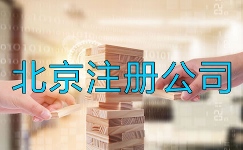 北京注冊公司需要注意哪些事情？
