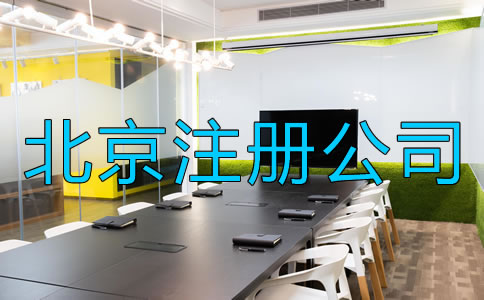 北京注冊公司需要注意什么？