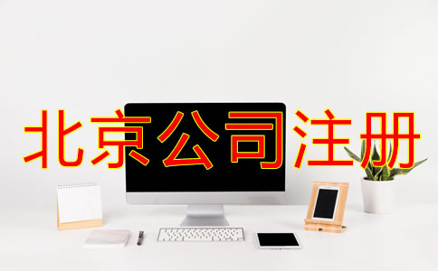 北京公司注冊(cè)手續(xù)怎樣開(kāi)展？