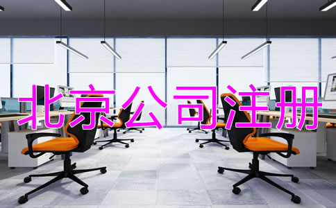 在北京設(shè)立公司的流程是怎樣的？