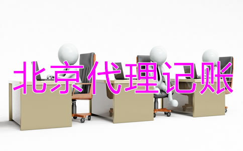 北京代理記賬公司需要什么資質(zhì)？