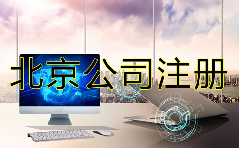 辦理北京公司注冊(cè)不可忽視的問題有哪些？