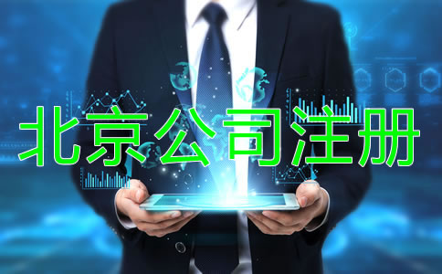 北京公司注冊(cè)注意事項(xiàng)有哪些方面？