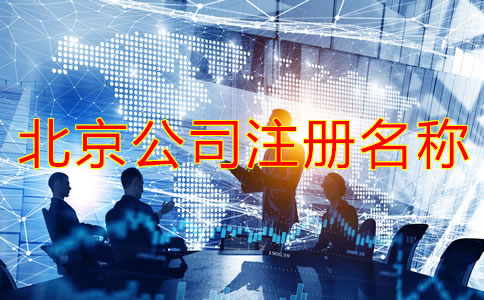 北京公司注冊(cè)名稱要求有哪些？