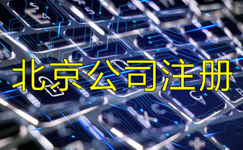 北京新注冊(cè)公司流程是怎樣的？