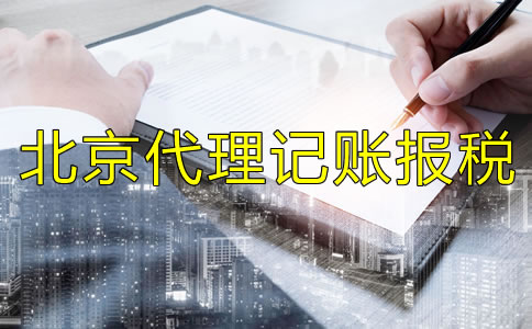 北京代理記賬報(bào)稅如何收費(fèi)？