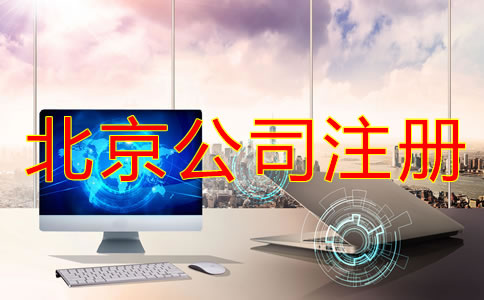 北京信息咨詢公司注冊(cè)條件是什么？