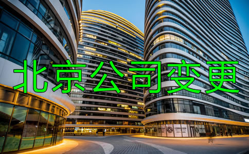 如何辦理北京公司注冊地址變更?