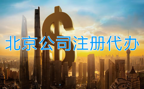 北京公司注冊代辦一般多少錢？