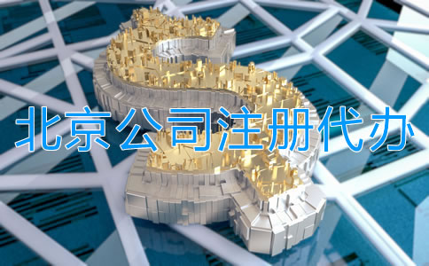 北京公司注冊代辦多少錢？