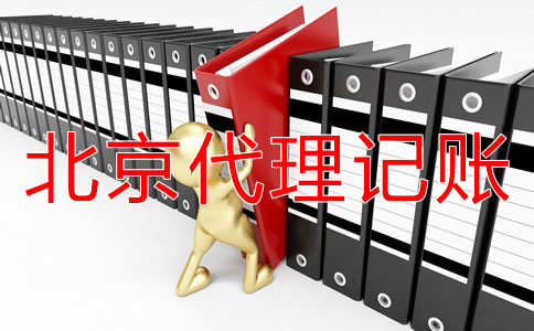 選擇北京代理記賬機構(gòu)有好處嗎？