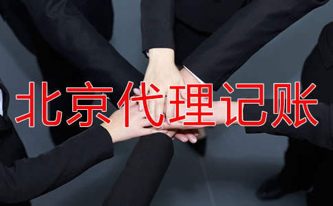 如何選擇正規(guī)北京代理記賬公司？
