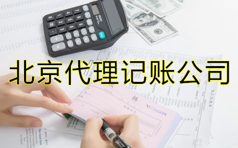 北京代理記賬的優(yōu)勢是什么？