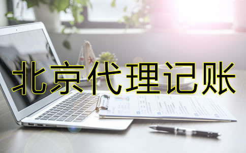 辦理北京代理記賬許可證有怎樣的流程？