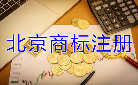 北京注冊(cè)商標(biāo)多少錢？