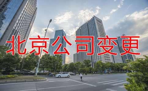北京公司注冊(cè)地址變更需要做什么？