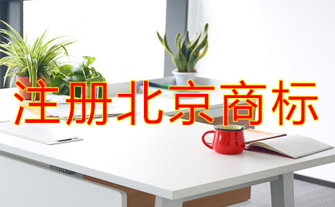 注冊北京商標(biāo)的條件有哪些？