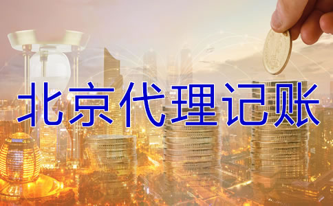 在北京代理記賬要多少錢？