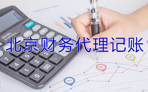北京財務(wù)代理記賬公司