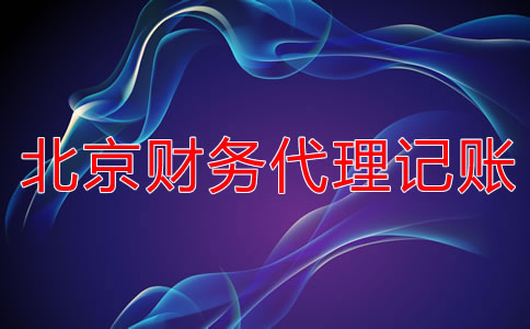 北京財務(wù)代理記賬公司怎么選？