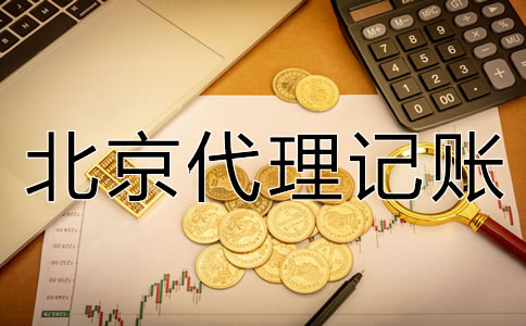 北京代理記賬一個月多少錢？