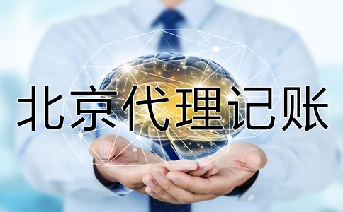 北京代理記賬多少錢？