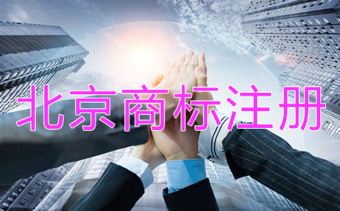 北京商標(biāo)注冊(cè)代理機(jī)構(gòu)哪個(gè)好？