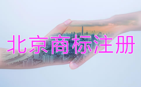 北京商標注冊代辦機構哪家靠譜？