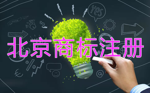 北京商標注冊代辦機構