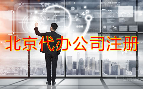 北京代辦公司注冊費(fèi)用有哪些?