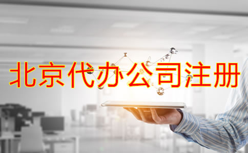 北京代辦公司注冊費(fèi)用