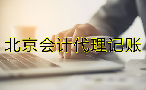 北京會計代理記賬公司包含哪些方面的業(yè)務(wù)？