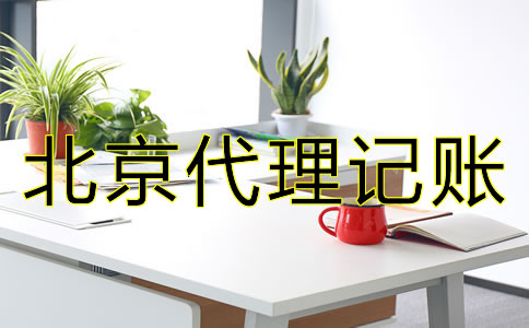 專(zhuān)業(yè)北京代理記賬公司如何選擇?