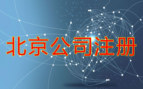北京公司注冊(cè)需要經(jīng)歷哪些環(huán)節(jié)？