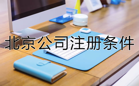 北京市公司注冊(cè)條件是什么？