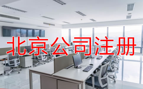 北京代理記賬公司注冊(cè)標(biāo)準(zhǔn)