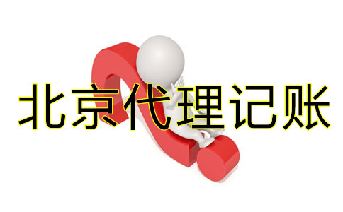 為什么要找北京代理記賬公司？