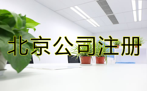 北京注冊(cè)公司需要什么手續(xù)？